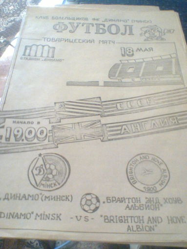 18.05.1990--Динамо Минск СССР--Брайтон Альбион Англия--товар.матч
