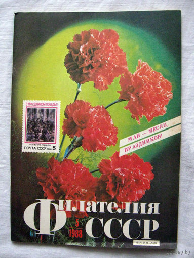 Журнал Филателия СССР Номер 5-1988 Есть все номера за 1970-80-е годы и кое-что из 1960-х Следите за моими новыми лотами Отправка посылок размером 25*35*45 см за 6,50 через QR-box без ограничения веса