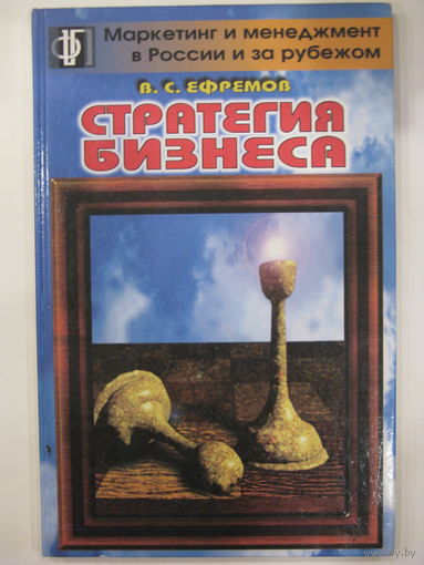 Стратегия бизнеса. В.С.Ефремов.