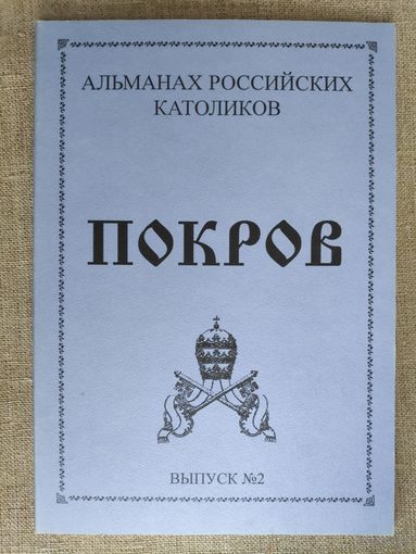 Покров. Альманах российских католиков. Выпуск 2.