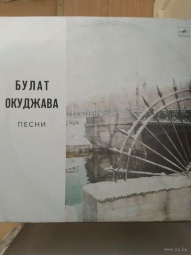 Булат Окуджава. Песни.