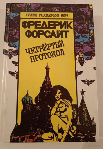 Четвертый протокол Ф.Форсайт