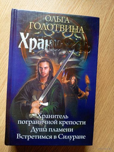 Ольга Голотвина"Хранитель"\044