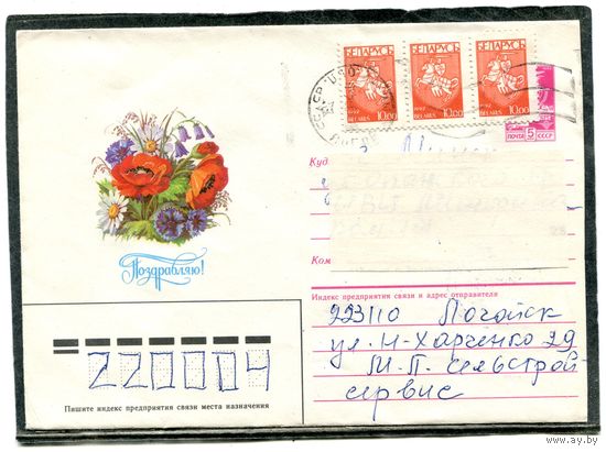 Беларусь. ХМК. Конверт п.п. Поздравительное. Цветы. Штемпель Лагойск 1994