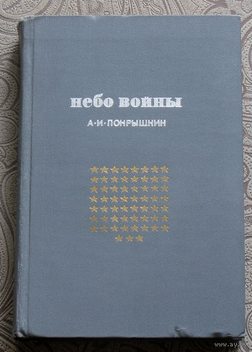 А.И.Покрышкин Небо войны.