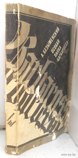Л.Безыменский "Особая папка "Баброросса". 1973