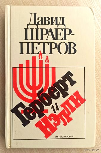 Давид Шраер-Петров Герберт и Нелли