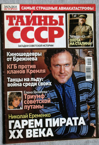 Тайны СССР  номер 11 2019