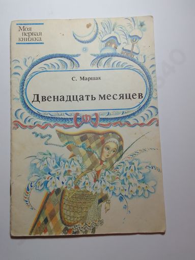 С. Маршак Двенадцать месяцев