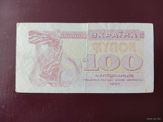 Украина 100 карбованцев 1991