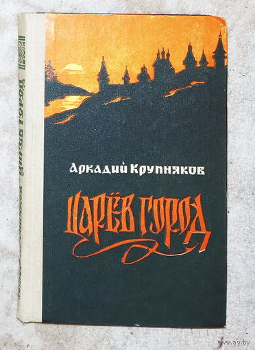 Аркадий Крупняков Царёв город. Сказание о нове городе на Кокщаге.