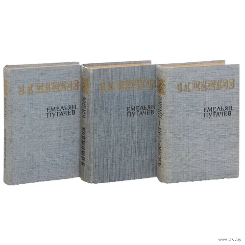 Шишков В.Я. Емельян Пугачев. 3 тома. 1985г.