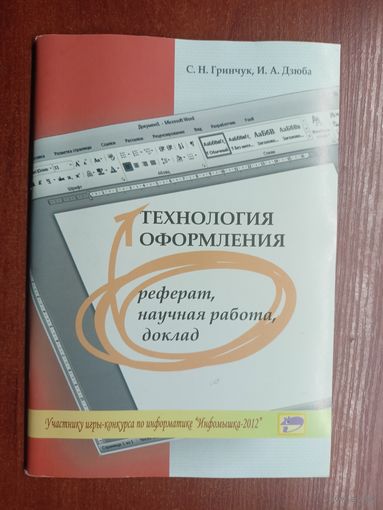 Светлана Гринчук, Ирина Дзюба "Технология оформления. Реферат, нацчная работа, доклад"