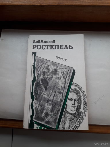 Л Анисов Ростепель