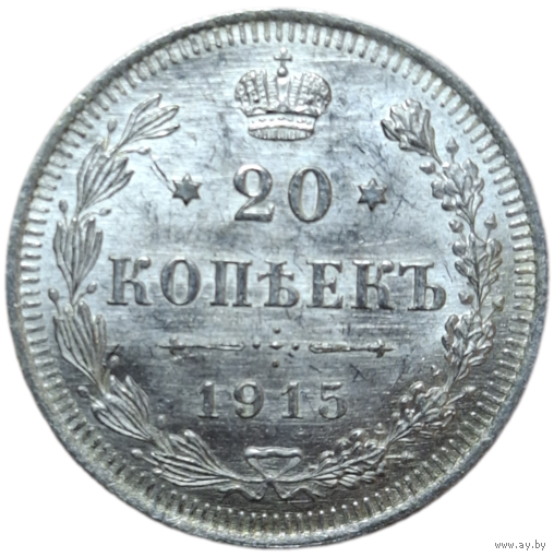20 копеек 1915 без обращения MS+