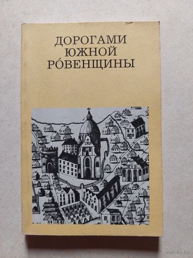 ДОРОГАМИ ЮЖНОЙ РОВЕНЩИНЫ // Серия: Дороги к прекрасному