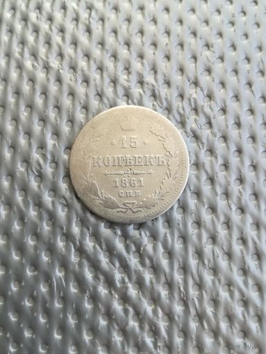15 копеек 1861 года СПБ