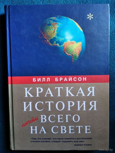 Билл Брайсон. Краткая история почти всего на свете
