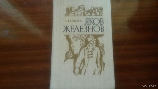 Яков Железнов