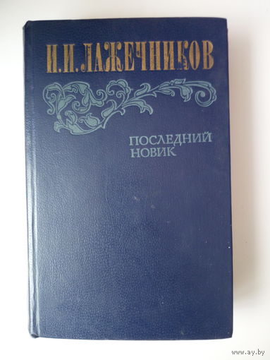 И.И.Лажечников  Последний Новик