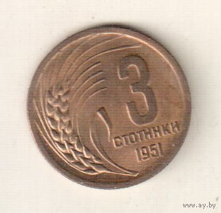 Болгария 3 стотинка 1951
