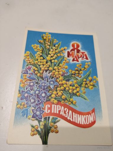 Открытка "С праздником 8 марта", художник А.Жребин,  1975г.
