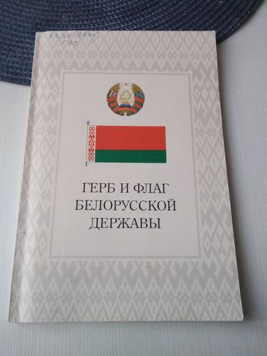 Герб и флаг белорусской державы. /85