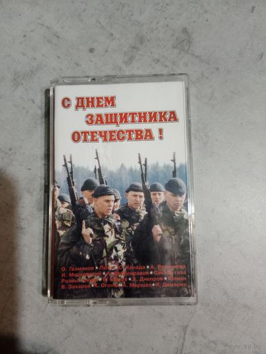 Аудио кассета С днём защитника отечества