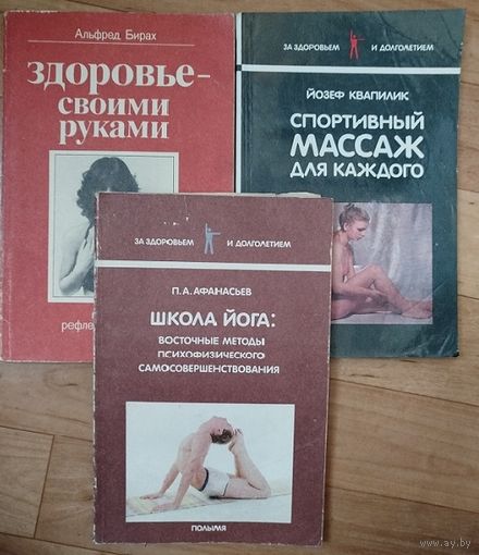 Здоровье своими руками. Спортивный массаж длякаждого. Школайоги