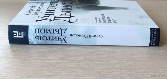 Сергей Кузнецов "Учитель Дымов"