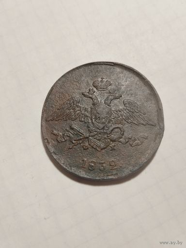 5 копеек 1832 г.ЕМ-ФХ