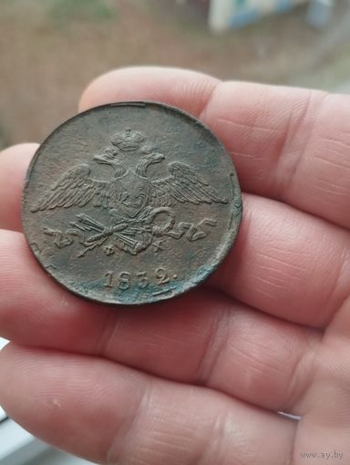 5 копеек 1832 г.ЕМ-ФХ