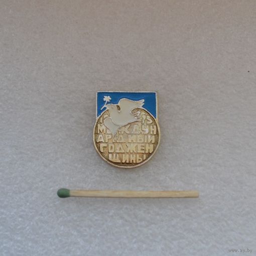 Международный год женщины 75.