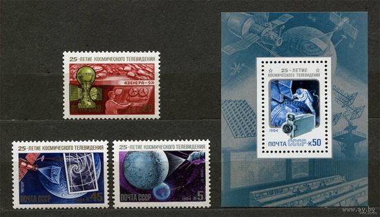 Космическое телевидение. 1984. Полная серия 3 марки + блок. Чистые