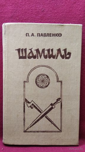 П.А. Павленко Шамиль