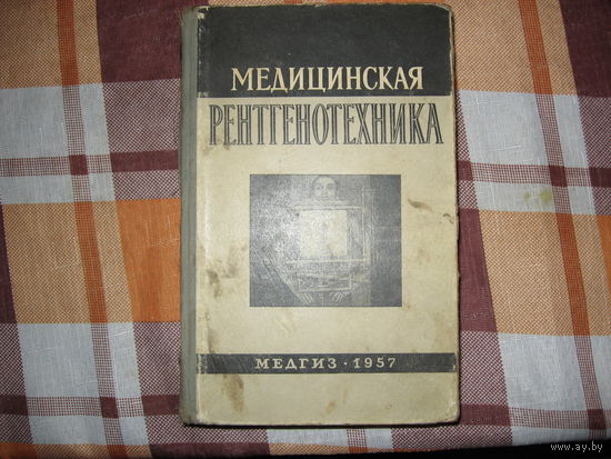 Медицинская рентгенотехника (Медицина СССР) 1957 год