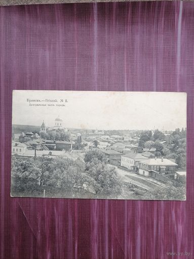 Старая открытка. Брянск. Центральная часть города. Чистая