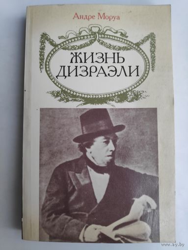 Андре Моруа. Жизнь Дизраэли.