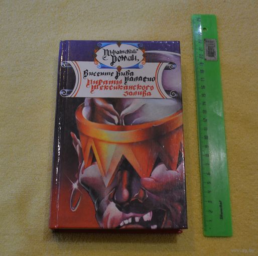 Висенте Рива Паласио. "Пираты Мексиканского залива".