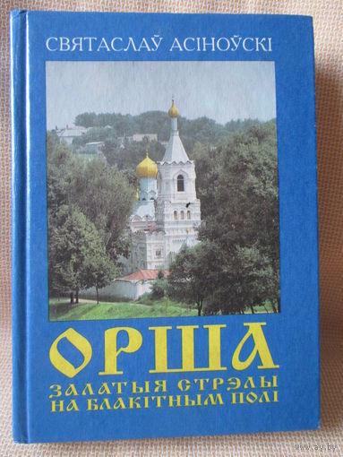 Орша. Залатыя стрэлы на блакiтным полi. Святаслаў Асіноўскі