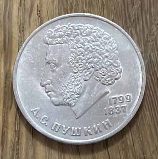 1 Юбилейный Рубль СССР 1984г.А.С.Пушкин