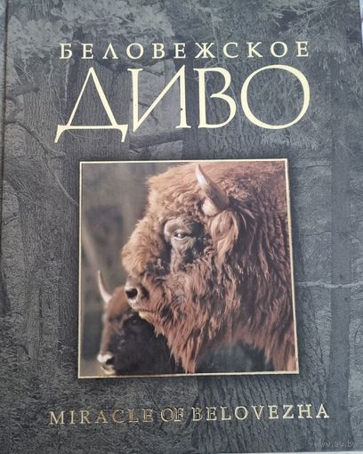 Беловежское диво