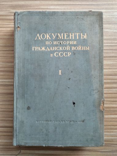 Документы по истории гражданской войны в СССР. Том 1 (1941 г).