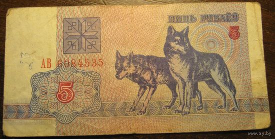 5 рублей 1992г. Серия АВ