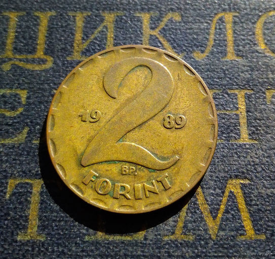 2 форинта 1989 Венгрия #06
