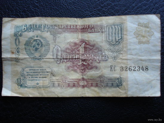 1 рубль 1991