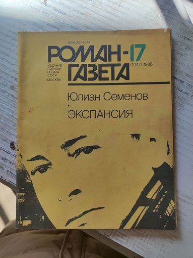Роман- газета (17) 1986