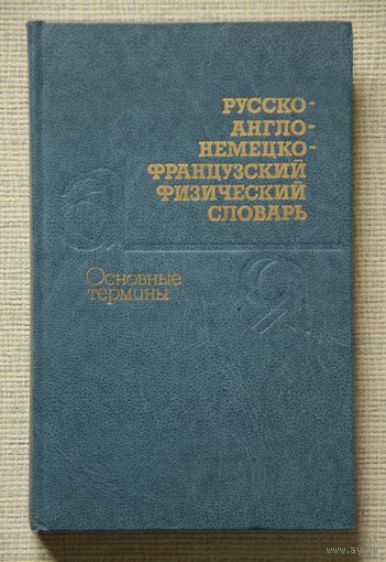 Русско-англо-немецко-французский физический словарь. Основные термины