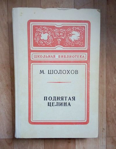 М. Шолохов - Поднятая целина. 1980г. ШБ.