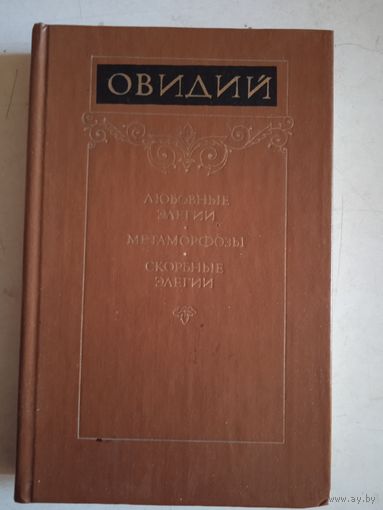 Овидий.любовн.элегии.метаморфозы.скор бные элегии.